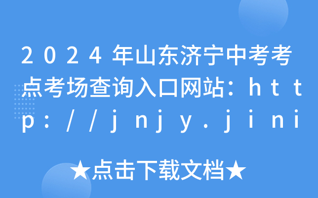 2024年山东济宁中考考点考场查询入口网站：http://jnjy.jining.gov.cn/