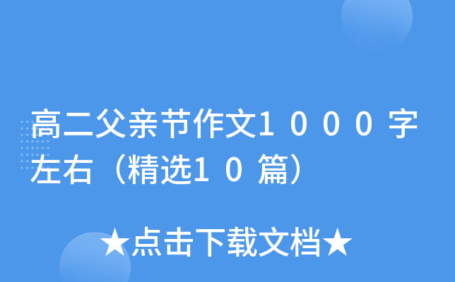 高二父亲节作文1000字左右（精选10篇）