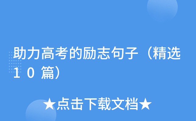 助力高考的励志句子（精选10篇）