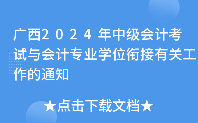 广西2024年中级会计考试与会计专业开云kaiyun(中国)位衔接有关工作的通知