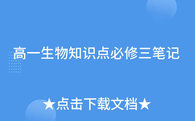 高一生物知识点必修三笔记