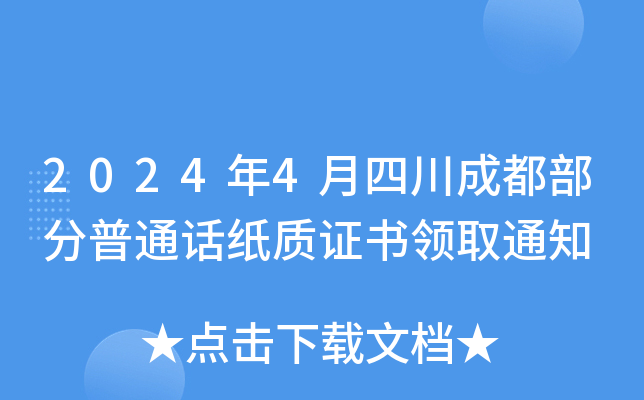 2024年4月四川成都部分普通话纸质证书领取通知
