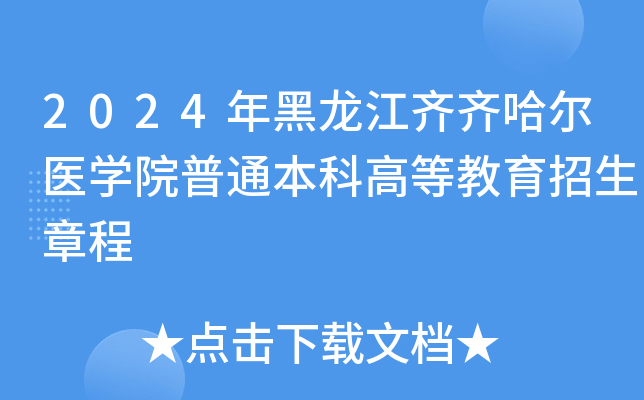 2024年黑龙江齐齐哈尔医开云kaiyun(中国)院普通本科高等教育招生章程