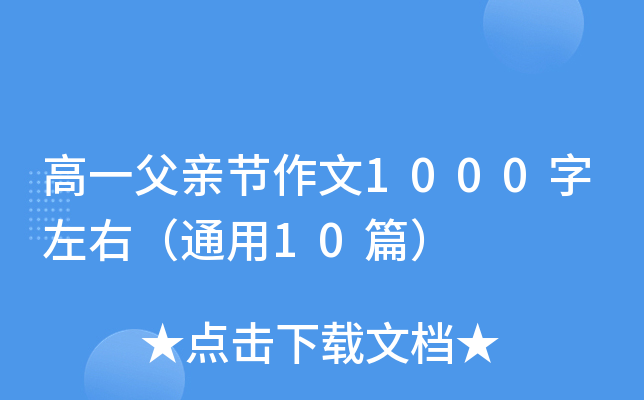 高一父亲节作文1000字左右（通用10篇）