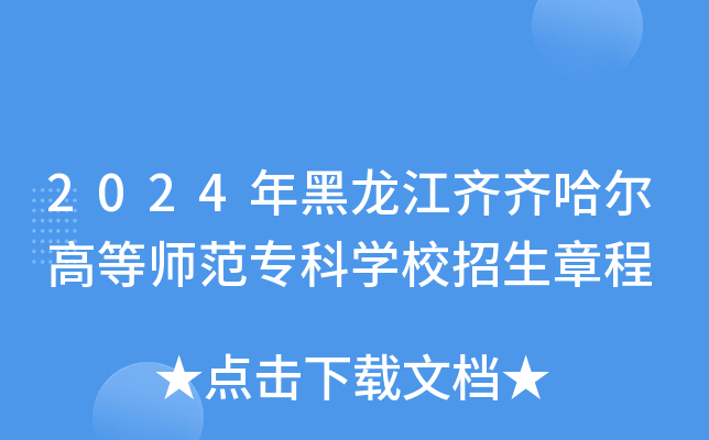 2024年黑龙江齐齐哈尔高等师范专科开云kaiyun(中国)校招生章程