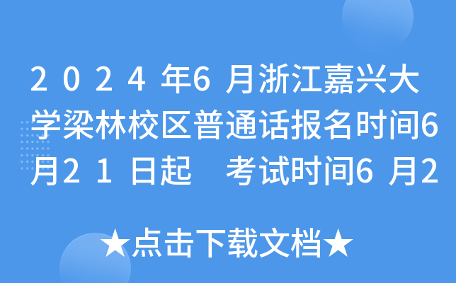 2024年6月浙江嘉兴大学梁林校区普通话报名时间6月21日起 考试时间6月29日