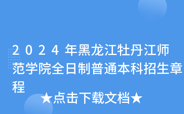 2024年黑龙江牡丹江师范开云kaiyun(中国)院全日制普通本科招生章程