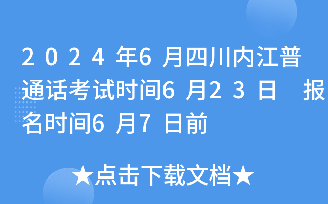 2024年6月四川内江普通话考试时间6月23日 报名时间6月7日前
