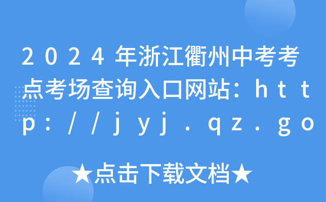 2024年浙江衢州中考考点考场查询入口网站：http://jyj.qz.gov.cn/