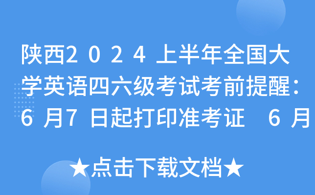 陕西2024上半年全国大开云kaiyun(中国)英语四六级考试考前提醒：6月7日起打印准考证 6月15日笔试