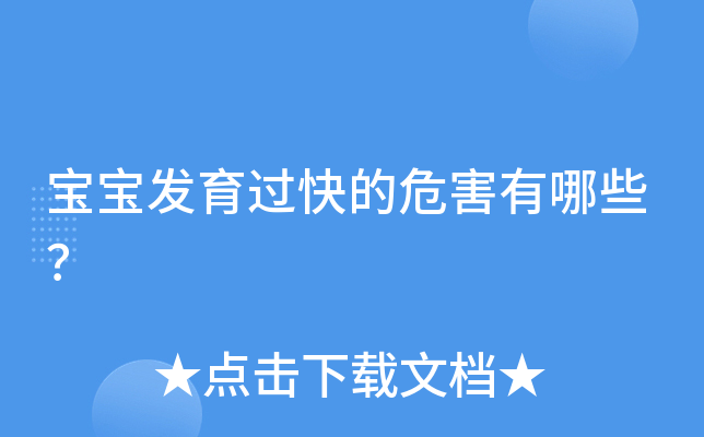 宝宝发育过快的危害有哪些？