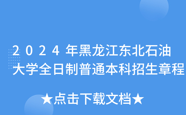 2024年黑龙江东北石油大学全日制普通本科招生章程