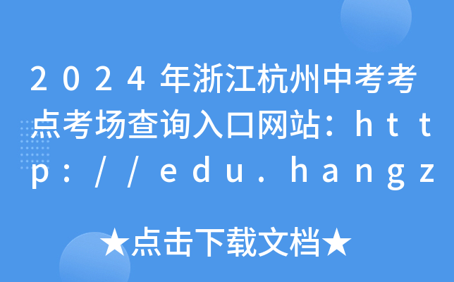 2024年浙江杭州中考考点考场查询入口网站：http://edu.hangzhou.gov.cn/