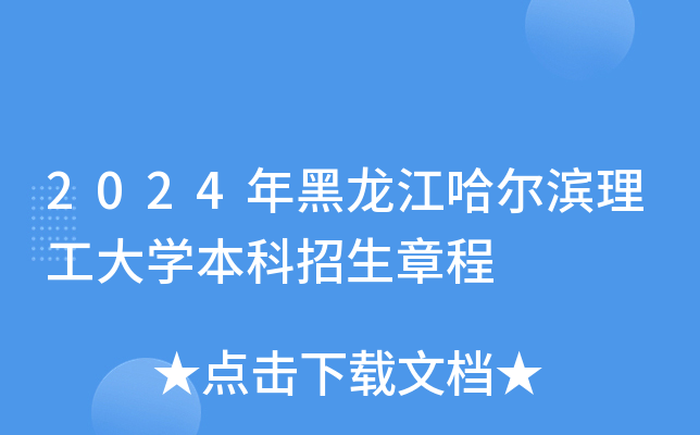 2024年黑龙江哈尔滨理工大学本科招生章程