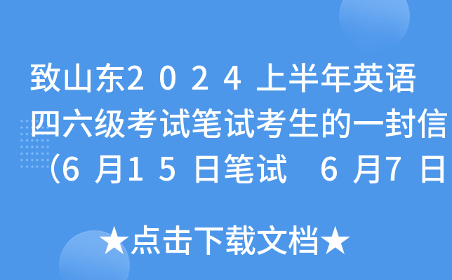 致山东2024上半年英语四六级考试笔试考生的一封信（6月15日笔试 6月7日起打印准考证）