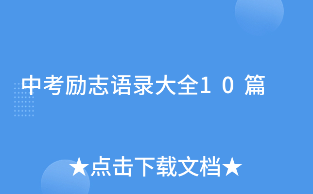 中考励志语录大全10篇