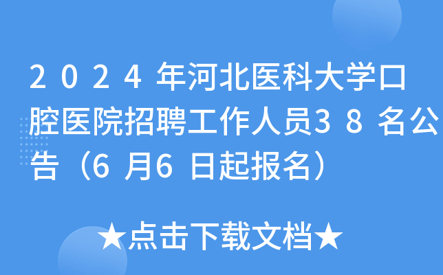 2024年河北医科大开云kaiyun(中国)口腔医院招聘工作人员38名公告（6月6日起报名）