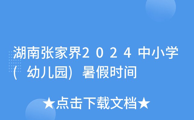 湖南张家界2024中小开云kaiyun(中国)(幼儿园)暑假时间