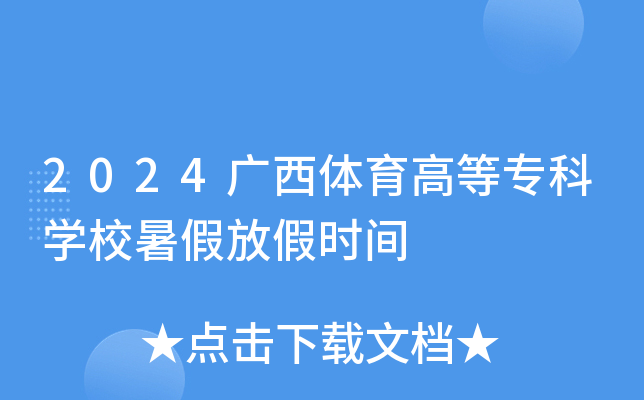 2024VwߵȌ(zhun)ƌW(xu)Уٷżٕr(sh)g