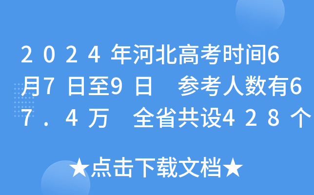 2024年河北高考时间6月7日至9日 参考人数有67.4万 全省共设428个考点