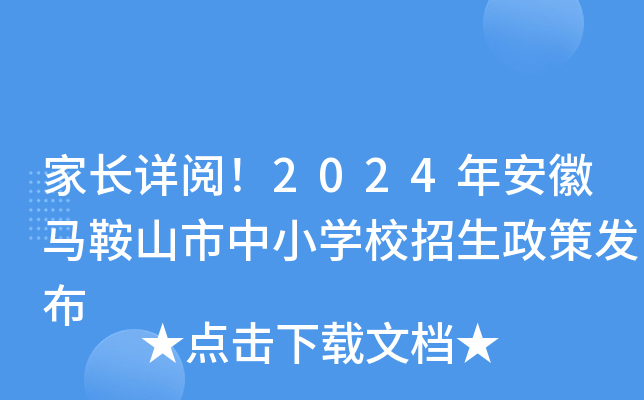 家长详阅！2024年安徽马鞍山市中小开云kaiyun(中国)校招生政策发布