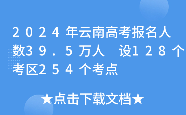 2024年云南高考报名人数39.5万人 设128个考区254个考点