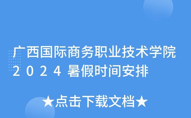 广西国际商务职业技术开云kaiyun(中国)院2024暑假时间安排