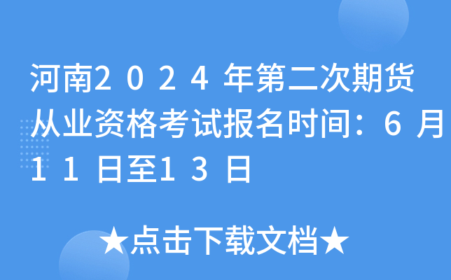 河南2024年第二次期货从业资格考试报名时间：6月11日至13日