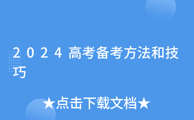 2024高考备考方法和技巧