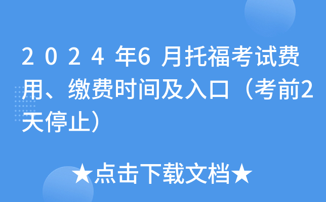2024年6月托福考试费用、缴费时间及入口（考前2天停止）
