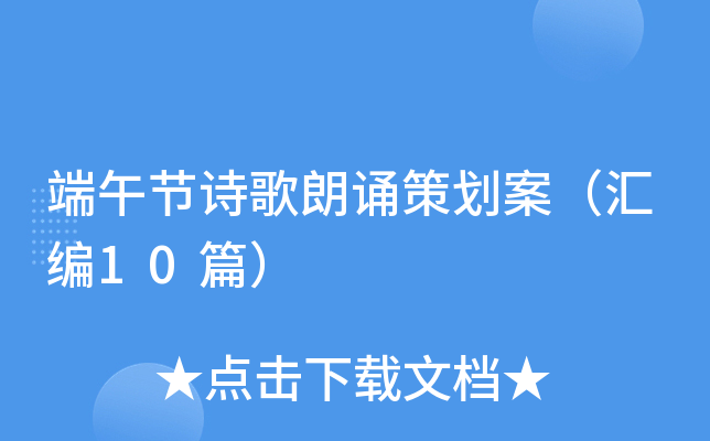 端午节诗歌朗诵策划案（汇编10篇）