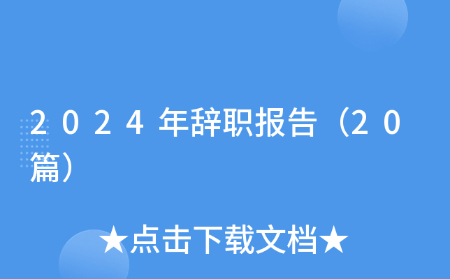 2024年辞职报告（20篇）
