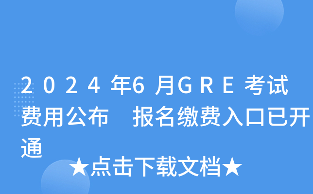 2024年6月GRE考试费用公布 报名缴费入口已开通