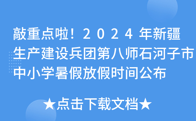 敲重点啦！2024年新疆生产建设兵团第八师石河子市中小开云kaiyun(中国)暑假放假时间公布
