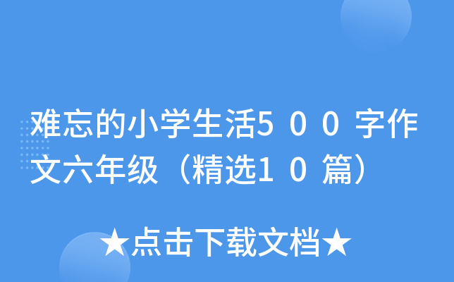 难忘的小开云kaiyun(中国)生活500字作文六年级（精选10篇）