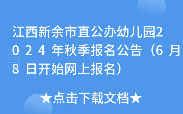 江西新余市直公办幼儿园2024年秋季报名公告（6月8日开始网上报名）