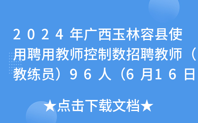 2024年广西玉林容县使用聘用教师控制数招聘教师（教练员）96人（6月16日-18日报名）