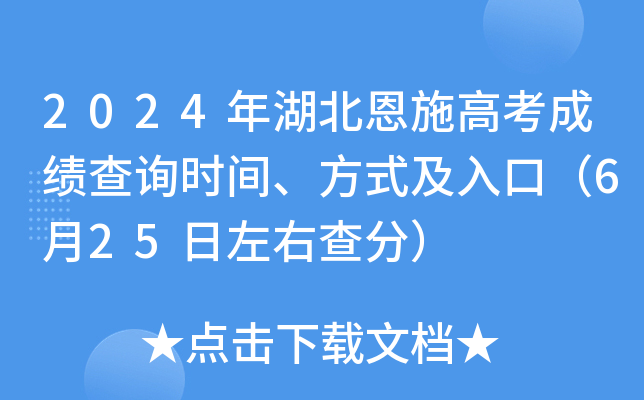 2024年湖北恩施高考成绩查询时间、方式及入口（6月25日左右查分）