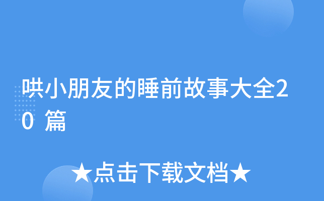 哄小朋友的睡前故事大全20篇