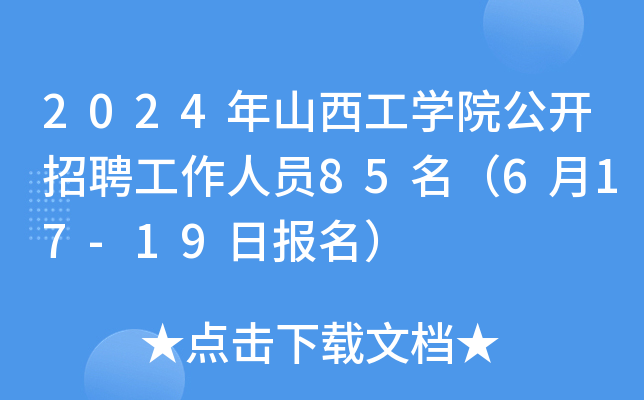 2024年山西工开云kaiyun(中国)院公开招聘工作人员85名（6月17-19日报名）