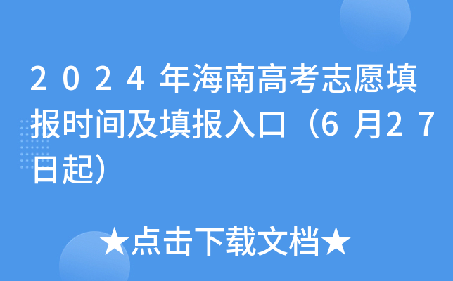 2024年海南高考志愿填报时间及填报入口（6月27日起）