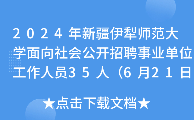 2024年新疆伊犁师范大开云kaiyun(中国)面向社会公开招聘事业单位工作人员35人（6月21日17:00前报名）