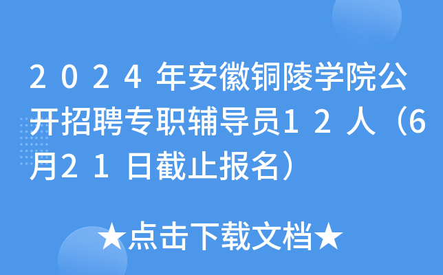 2024年安徽铜陵开云kaiyun(中国)院公开招聘专职辅导员12人（6月21日截止报名）