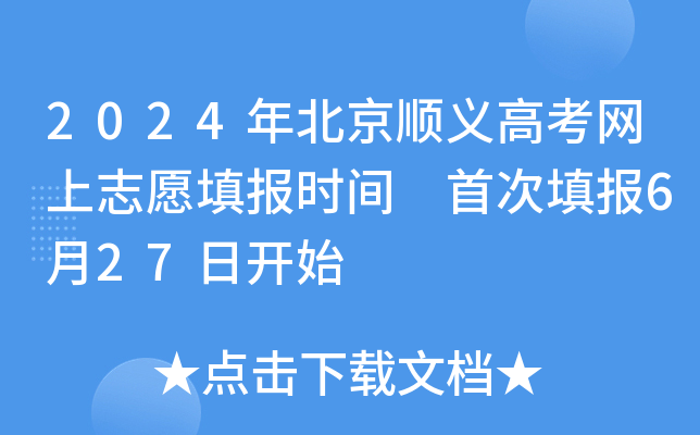 2024年北京顺义高考网上志愿填报时间 首次填报6月27日开始