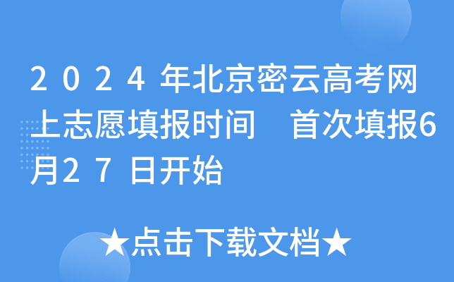 2024年北京密云高考网上志愿填报时间 首次填报6月27日开始
