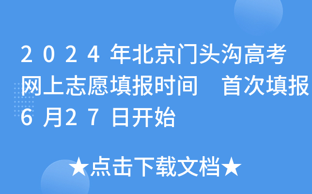 2024年北京门头沟高考网上志愿填报时间 首次填报6月27日开始