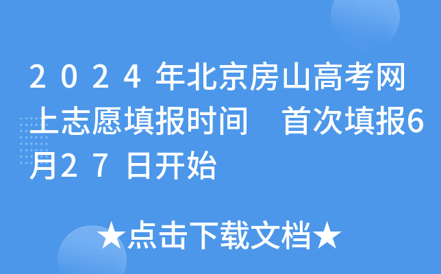 2024年北京房山高考网上志愿填报时间 首次填报6月27日开始