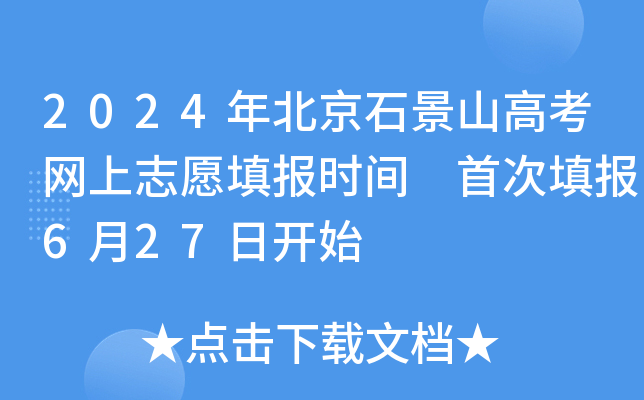 2024年北京石景山高考网上志愿填报时间 首次填报6月27日开始