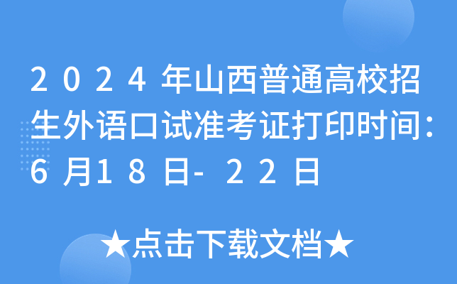 2024年山西普通高校招生外语口试准考证打印时间：6月18日-22日