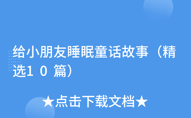 给小朋友睡眠童话故事（精选10篇）